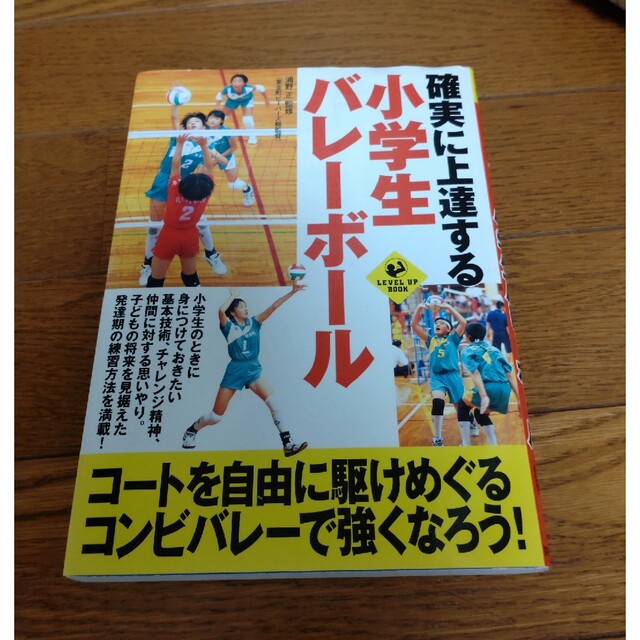 確実に上達する小学生バレ－ボ－ル エンタメ/ホビーの本(趣味/スポーツ/実用)の商品写真