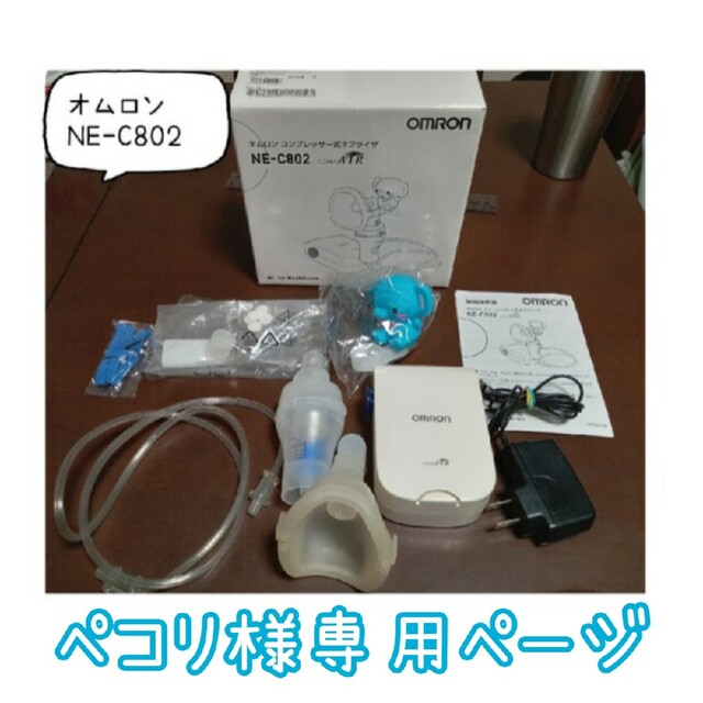 オムロン　コンプレッサー式ネブライザー　吸入器　NE-C802