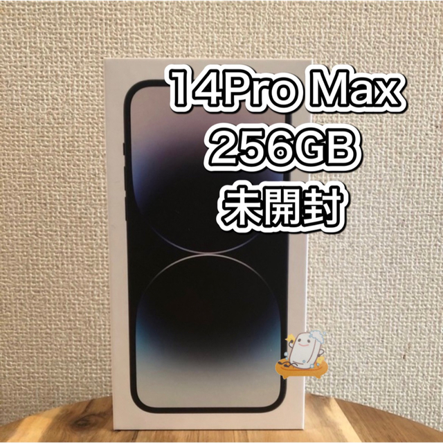 【新品未開封】iPhone14ProMax 256GB スペースブラック