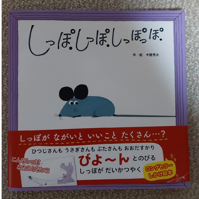 しっぽしっぽしっぽっぽ 絵本 2冊セット 木曽秀夫