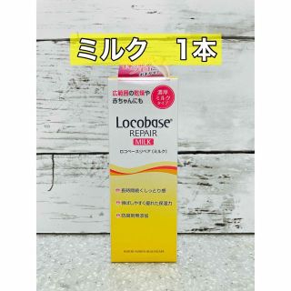 ロコベースリペア(Locobase REPAIR)のロコベースリペアミルク　48g(ボディローション/ミルク)