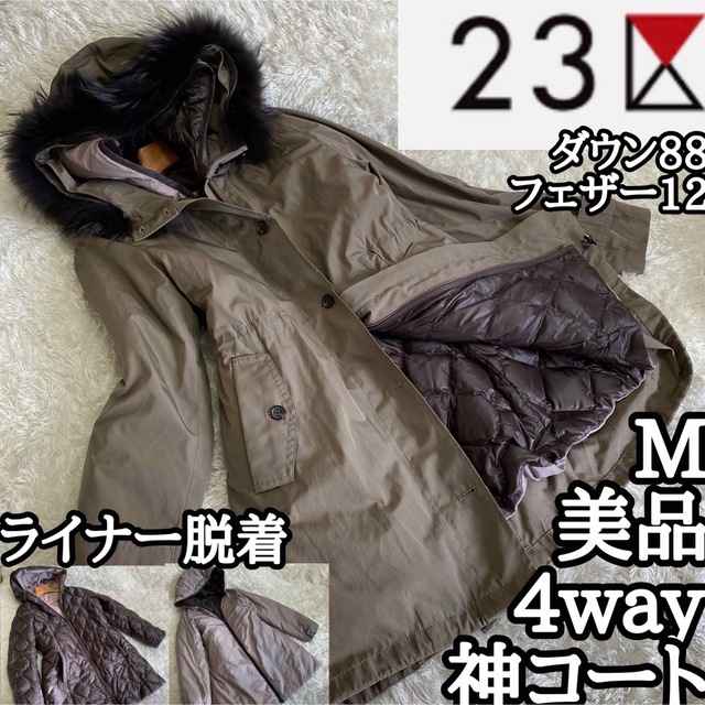 神コート極美品【4way】23区ロングコート狸毛ダウン88フェザー12