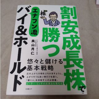 割安成長株で勝つエナフン流バイ＆ホールド(ビジネス/経済)