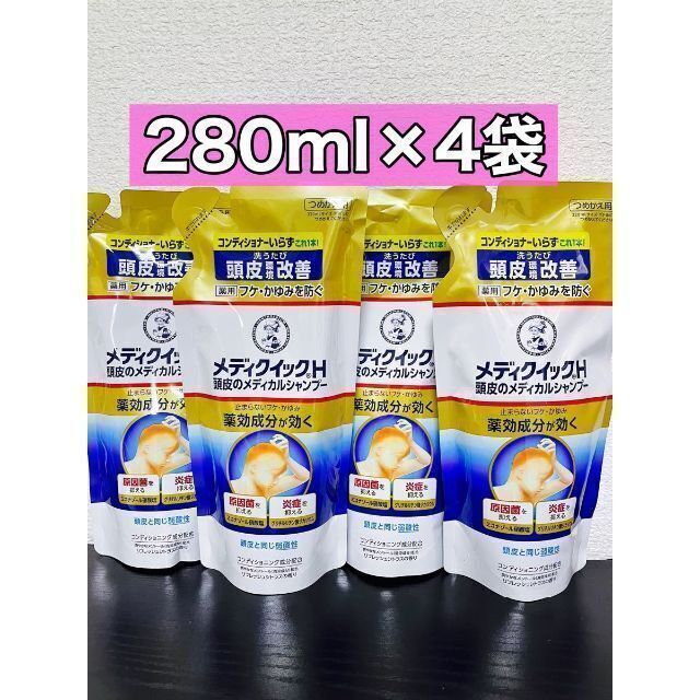 ロート製薬(ロートセイヤク)のメディクイックH 頭皮のメディカルシャンプー　つめかえ用　280ml ４袋 コスメ/美容のヘアケア/スタイリング(シャンプー)の商品写真