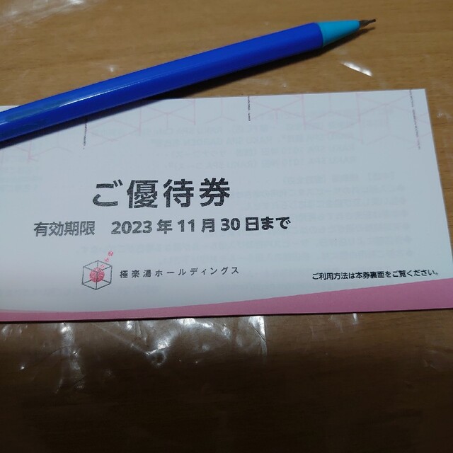 正式的 極楽湯 株主優待 14枚 2023年11月30日迄 ソフトドリンク無料券4