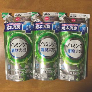 カオウ(花王)のハミング 消臭実感　柔軟剤 つめかえ用　４００ml × ３(洗剤/柔軟剤)