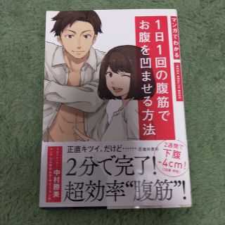 マンガでわかる１日１回の腹筋でお腹を凹ませる方法(趣味/スポーツ/実用)