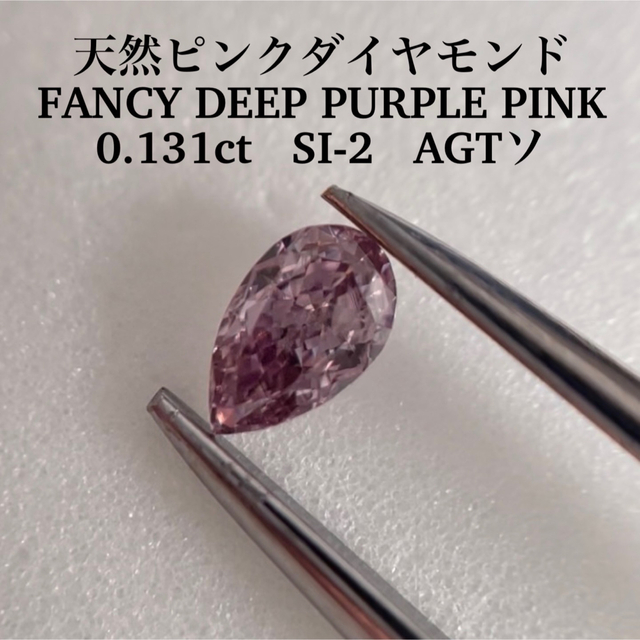 保障できる 0.131ct 天然ピンクダイヤFANCY DEEP PURPLE PINK その他