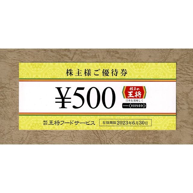 餃子のお王将　株主ご優待お食事券