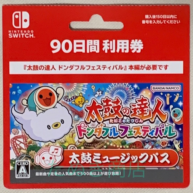 太鼓の達人 ドンダフルフェスティバル 太鼓Mパス 90日利用券 DLカード