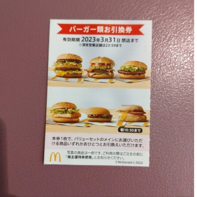 マクドナルド(マクドナルド)の最新！マクドナルド株主優待　バーガー券１枚 チケットの優待券/割引券(フード/ドリンク券)の商品写真