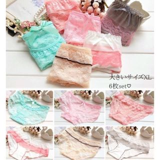 XL6枚セット♡大きいサイズ♡レディースショーツ♡レース♡リボン(ショーツ)