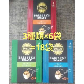 タリーズコーヒー(TULLY'S COFFEE)のTULLY’S COFFEE ドリップパック3種各6袋　計18袋(コーヒー)