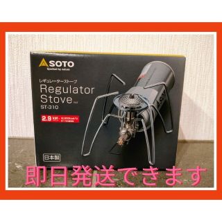 シンフジパートナー(新富士バーナー)の新品　SOTO 新富士バーナー レギュレーターストーブ ST-310(ストーブ/コンロ)