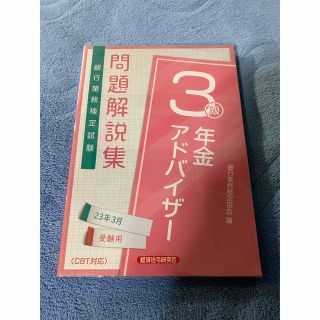 年金アドバイザー3級　問題解説集2023年3月受験用(資格/検定)