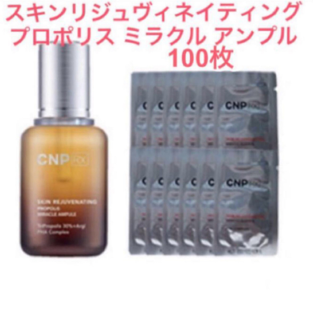 CNP(チャアンドパク)の☆新品☆ CNP RX プロポリス ミラクル アンプル 100枚 コスメ/美容のスキンケア/基礎化粧品(美容液)の商品写真