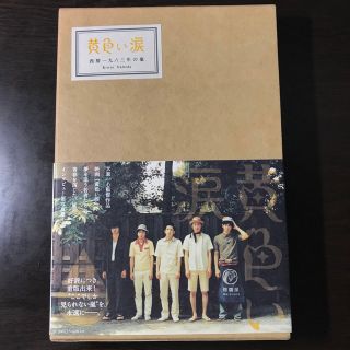 アラシ(嵐)の黄色い涙 西暦一九六三年の嵐(アイドルグッズ)