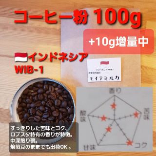 コーヒー粉orコーヒー豆110g　インドネシアWIB-1(コーヒー)