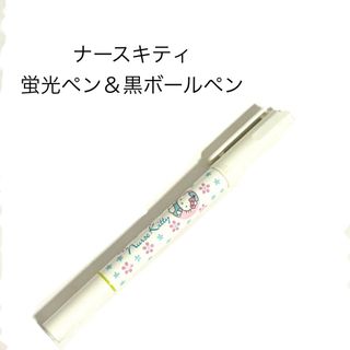 サンリオ(サンリオ)のハローキティ ナースキティ キティちゃん ボールペン 蛍光ペン 黄色 非売品(ペン/マーカー)
