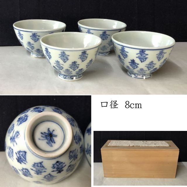 e2089 中国古陶磁 染付 煎茶碗 4客 寿紋 中国古玩 唐物 茶道具