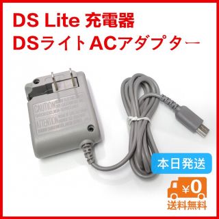 ニンテンドーDS(ニンテンドーDS)の本日発送　DS Lite 充電器 DSライトACアダプター(携帯用ゲーム機本体)