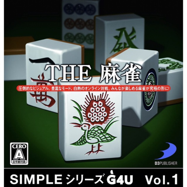 PlayStation4(プレイステーション4)のSIMPLEシリーズG4U Vol.1 THE 麻雀 PS4 エンタメ/ホビーのゲームソフト/ゲーム機本体(家庭用ゲームソフト)の商品写真