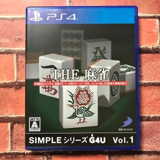 プレイステーション4(PlayStation4)のSIMPLEシリーズG4U Vol.1 THE 麻雀 PS4(家庭用ゲームソフト)