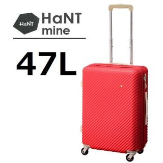 ハント(HaNT)の１８％引【10年製品保証】■ハント[マイン]スーツケース47L アネモネレッド(スーツケース/キャリーバッグ)