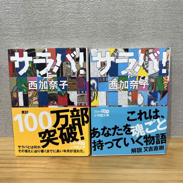 最大81%OFFクーポン その本の物語 上下セット