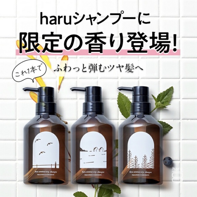 【新品未使用】haru 黒髪スカルプ シャンプー　トリップ　森林　2本セット