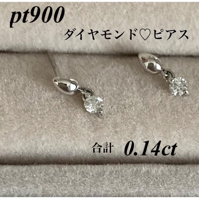 pt900ダイヤモンド♡ピアス ダイヤ0.07ct （合計0.14ct） 上等な