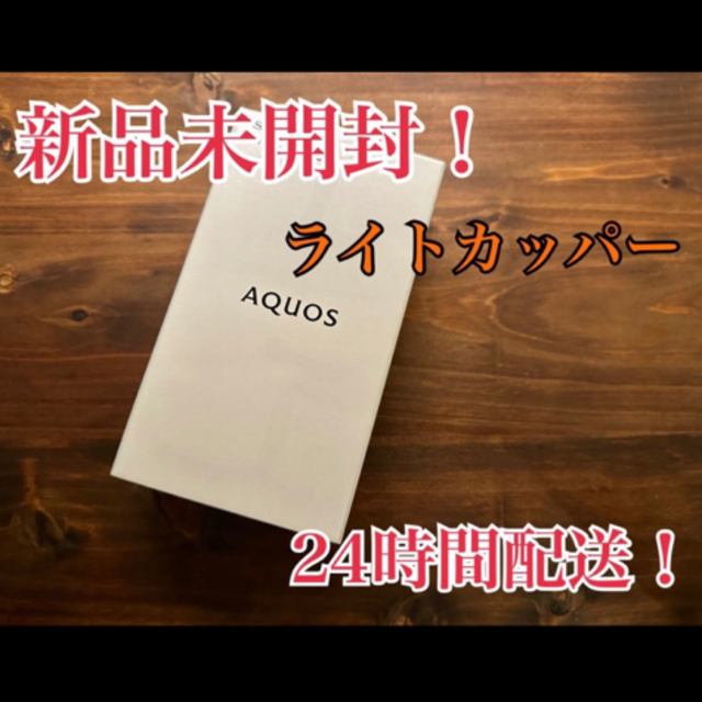 AQUOS sense5G ライトカッパー 64GB SIMフリー 新品未開封
