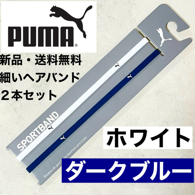 新品・送料無料　PUMA細いヘアバンド2本セット  ブラック(白ロゴ)×2