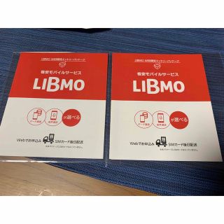 エヌティティドコモ(NTTdocomo)のLIBMO エントリーパッケージ 2枚セット(その他)