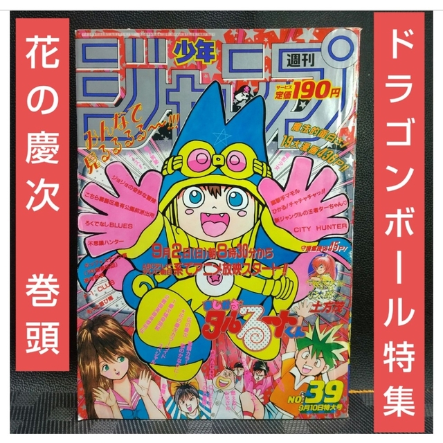 集英社 - 週刊少年ジャンプ1990年3 0号※花の慶次巻頭 ポスター付