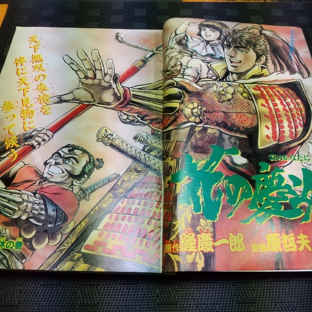 集英社 - 週刊少年ジャンプ1990年3 0号※花の慶次巻頭 ポスター付