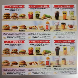 マクドナルド株主優待券　2セット(フード/ドリンク券)