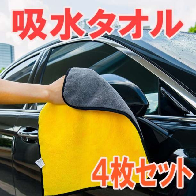 吸水タオル 4枚セット マイクロファイバー タオル 洗車 掃除 通販 吸水タオル 4枚セット マイクロファイバー タオル 洗車 掃除
