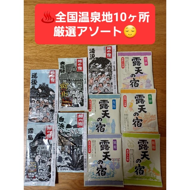 Kracie(クラシエ)の【501円均一】♨️全国温泉地10ヶ所 厳選アソート 露天の宿 旅の宿 コスメ/美容のボディケア(入浴剤/バスソルト)の商品写真