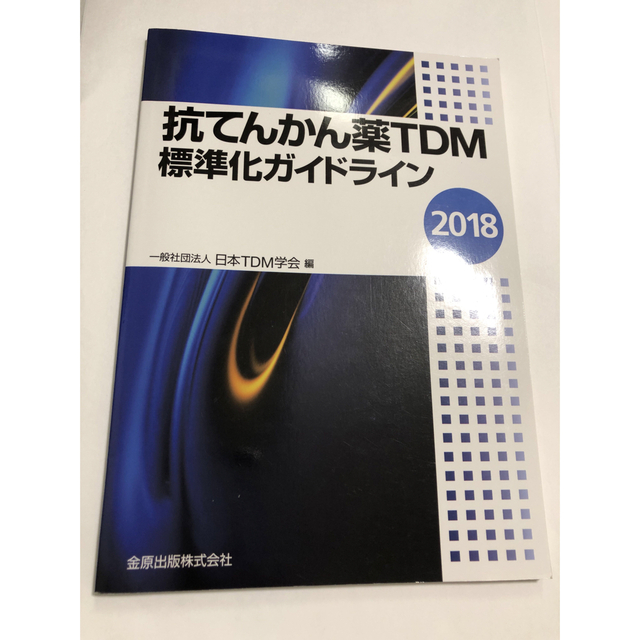 抗てんかん薬ＴＤＭ標準化ガイドライン ２０１８ エンタメ/ホビーの本(健康/医学)の商品写真