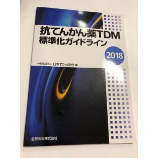 抗てんかん薬ＴＤＭ標準化ガイドライン ２０１８(健康/医学)