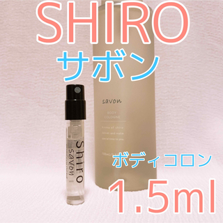 シロ(shiro)のシロ  ボディコロン サボン 香水 1.5ml shiro(香水(女性用))