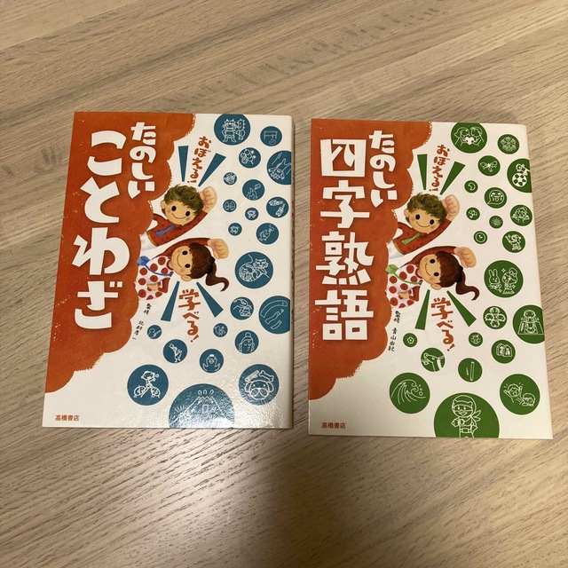 おぼえる！学べる！たのしい四字熟語他1冊 エンタメ/ホビーの本(絵本/児童書)の商品写真