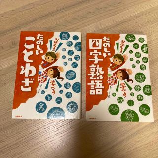 おぼえる！学べる！たのしい四字熟語他1冊(絵本/児童書)