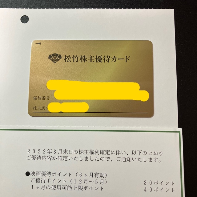 松竹株主優待カード 80ポイント