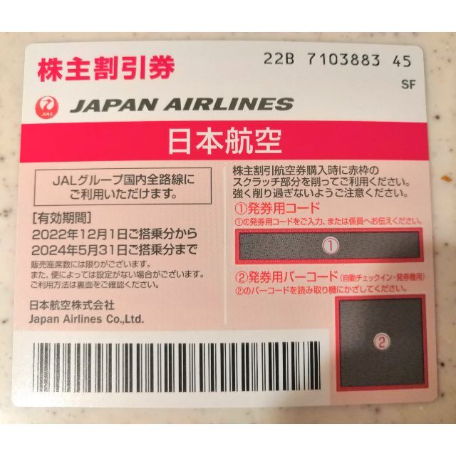 JAL株主優待券 / (2022年12月1日～2024年5月31日) チケットの優待券/割引券(その他)の商品写真