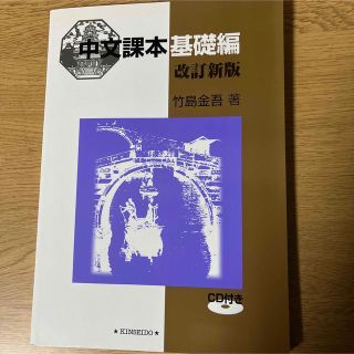 中文課本(基礎編)☆〔改訂新版〕(その他)