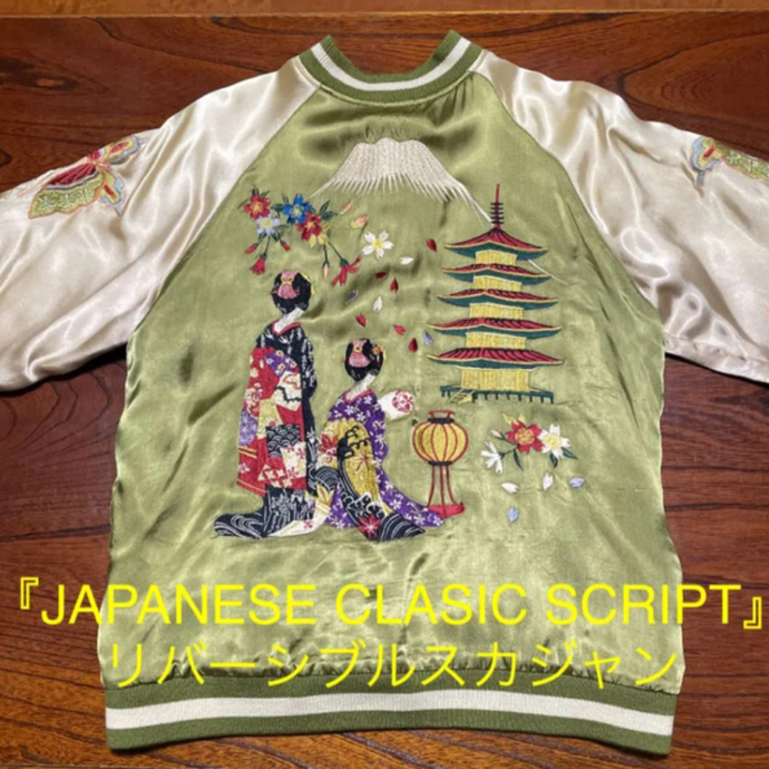 JAPANESE CLASIC SCRIPT』スカジャン リバーシブル スカジャン JAPANESE CLASIC SCRIPT』スカジャン リバーシブル スカジャン