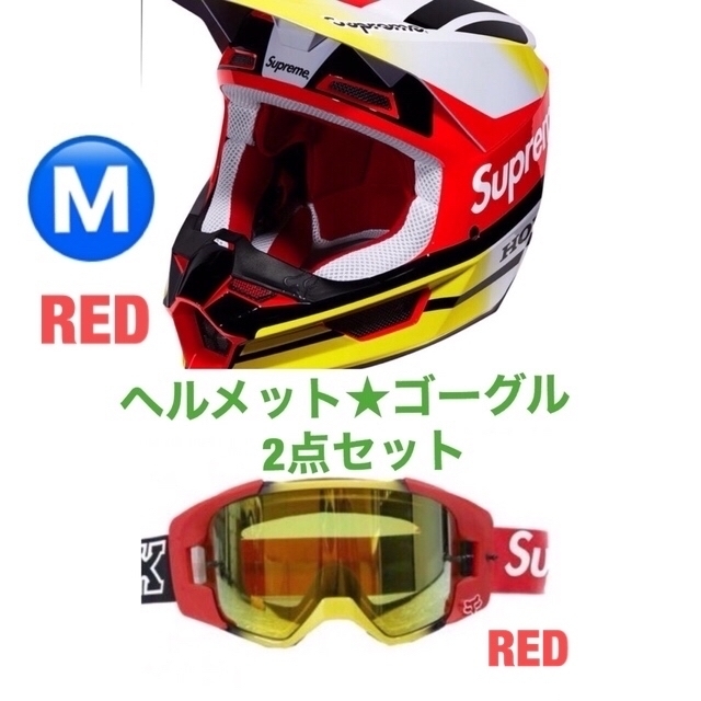Supreme - Supreme Honda Fox Racing ヘルメット＆ゴーグル セット