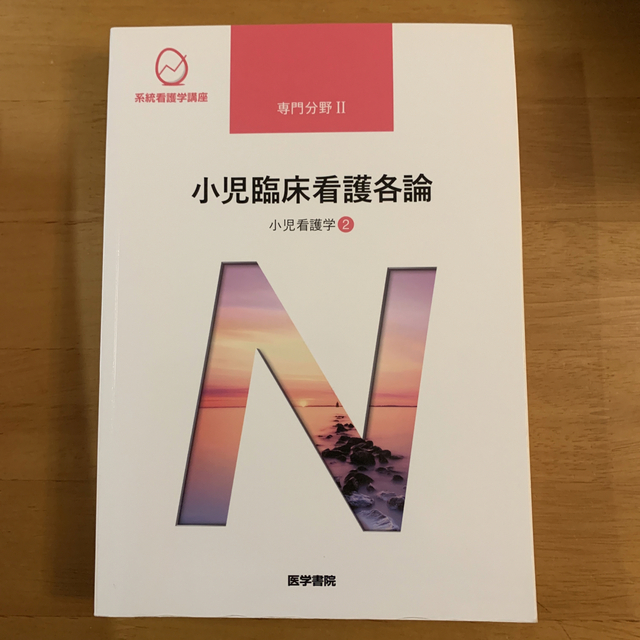 小児臨床看護各論　系統看護学講座 専門分野　２ 第１３版 エンタメ/ホビーの本(その他)の商品写真